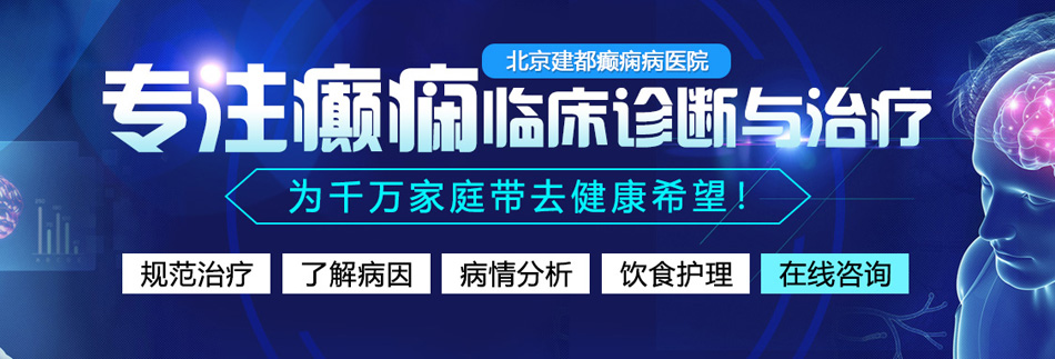 中国肥胖女人操逼视频北京癫痫病医院